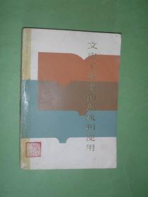 文史工具书的源流和使用（81年1版2印，非馆藏，9品）