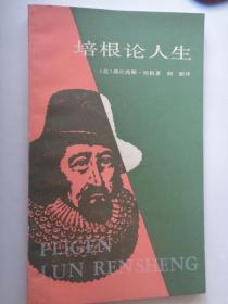 培根论人生-（英）弗兰西斯.培根著 何新译 上海人民出版社S-150