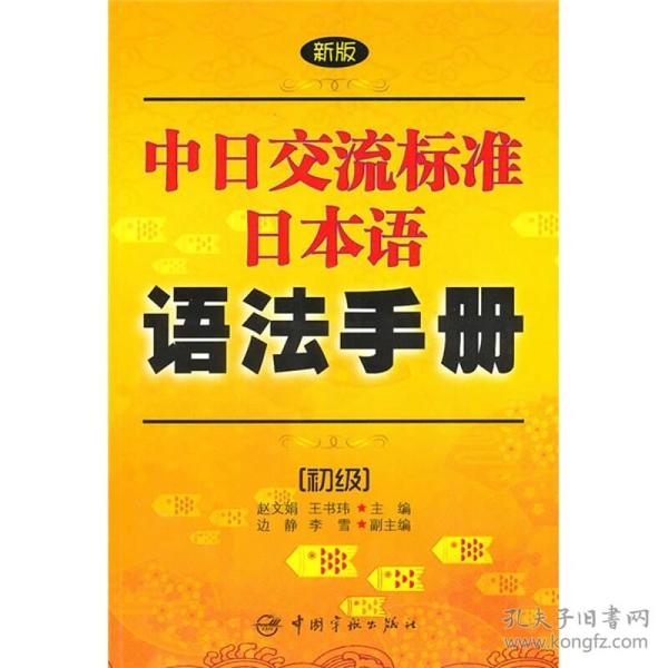 新版中日交流标准日本语语法手册