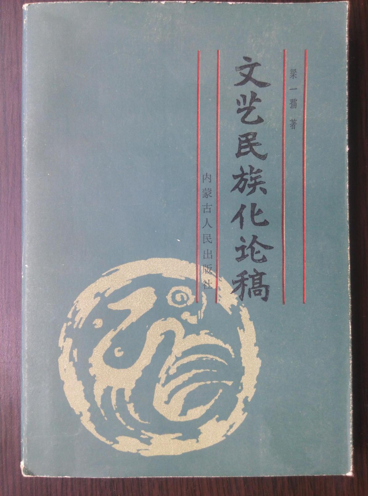 文藝民族化論稿   有作者簽名