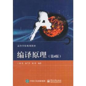 编译原理第四4版刘铭徐兰芳骆婷电子工业出版社