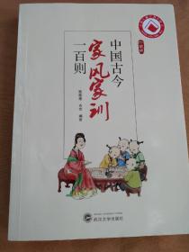 中国古今家风家训一百则