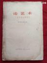 论艺术（没有地址的信）1973年