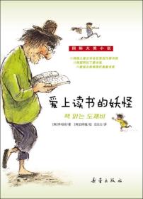 爱上读书的妖怪 韩李相培韩白明植田志云 新蕾出版社