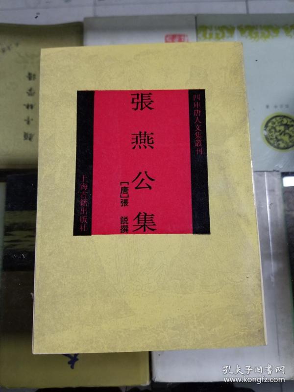 四库唐人文集丛刊：张燕公集（92年初版  印量1600册 影印版）