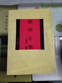 四库唐人文集丛刊：张燕公集（92年初版  印量1600册 影印版）