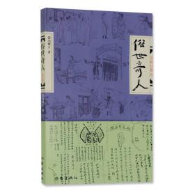 俗世奇人（修订版）（第七届鲁迅文学奖获奖作品）