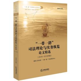 “一带一路”司法理论与实务纵览论文精选（2015-2016年度）