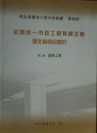 河北省建设工程计价依据 第四部 全国统一市政工程预算定额 河北省综合基价（全套8册）河北省建设厅