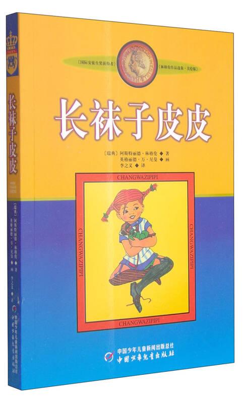 林格伦作品选集1·美绘版：长袜子皮皮