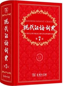 现代汉语词典 正版第7版 全新版商务印书馆第七版2021年中小学生汉语词典辞典初高中生现代汉语成语多功能大辞典新华书店书籍正版