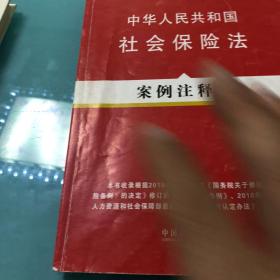 中华人民共和国社会保险法（案例注释版）