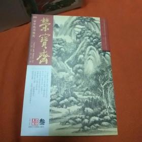荣宝斋，古今艺术博览，大型艺术月刊