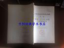 中华民国史资料丛稿 译稿 昭和二十（1945）年的中国派遣军 第一卷第一分册