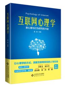 互联网心理学：新心理行为研究的兴起