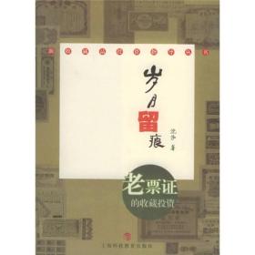 岁月留痕:老票证的收藏投资9787542836496