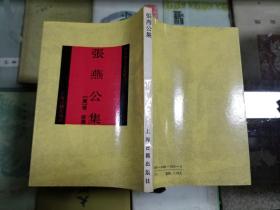 四库唐人文集丛刊：张燕公集（92年初版  印量1600册 影印版）