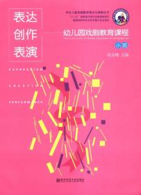 学前儿童戏剧教育理论与课程丛书：表达·创作·表演.幼儿园戏剧教育课程（小班） (含2张光盘)