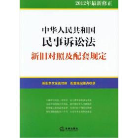 中华人民共和国民事诉讼法：新旧对照及配套规定（2012年最新修正）