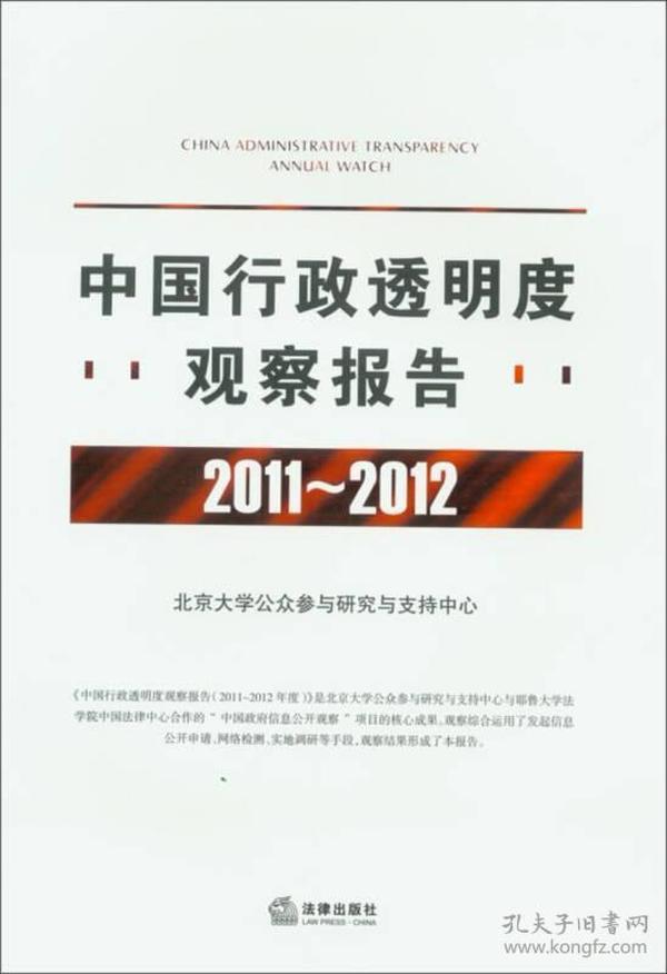 中国行政透明度观察报告（2011-2012）