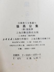 四库唐人文集丛刊：张燕公集（92年初版  印量1600册 影印版）