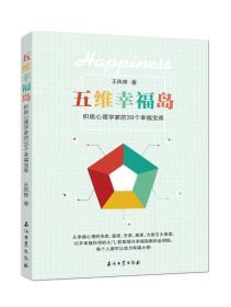 【正版全新】五维幸福岛：积极心理学家的39个幸福宝库