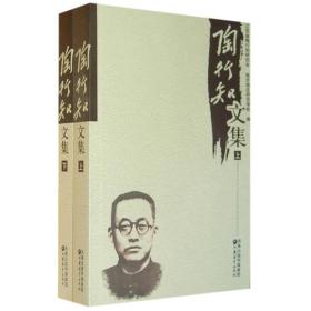 陶行知文集（上下共两册）9787534387067