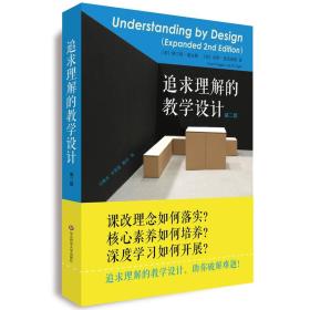 教学设计研究：追求理解的教学设计·第二版