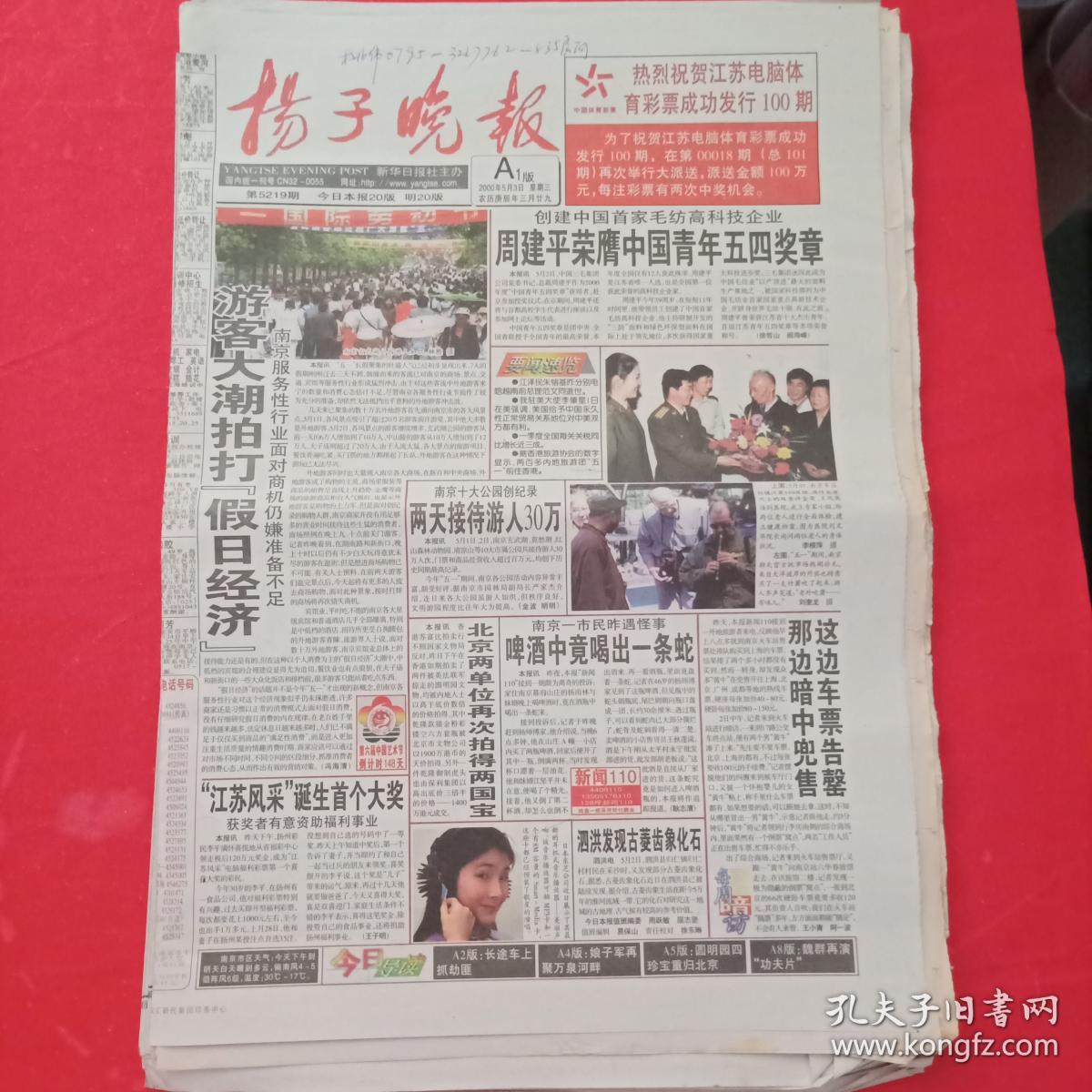 老报纸——扬子晚报  2000年5.3   周建平荣膺中国青年五四奖章