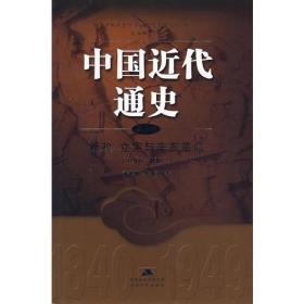 1901-1912-新政立宪与辛亥革命-中国近代通史（第五卷）