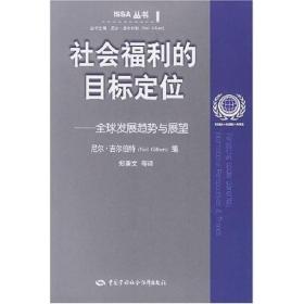 社会福利的目标定位：全球发展趋势与展望