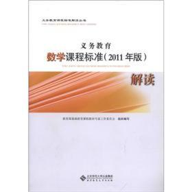 义务教育  数学课程标准（2011年版）解读