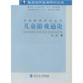 学前教育研究丛书儿童游戏通论