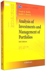 投资分析与组合管理（第九版）