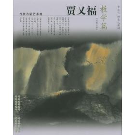 贾又福画集 教学篇 创作篇全二册