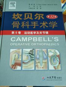 坎贝尔骨科手术学（第12版）（第5卷）：运动医学及关节镜