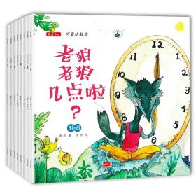 正版FZ9787510153969绘本-可爱的数学(全8册)(老狼老狼几点了,风吹呀吹,兔子太太回来了,小公主萨利,蒲公英的旅行,谢茹中国人口出版社