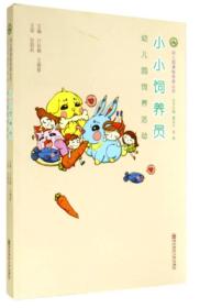 小小饲养员：幼儿园饲养活动