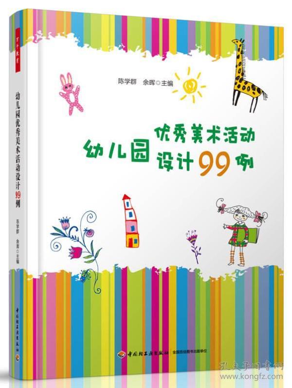 幼儿园优秀美术活动设计99例（万千教育）