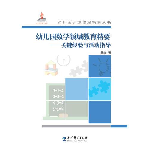 幼儿园领域课程指导丛书：幼儿园数学领域教育精要——关键经验与活动指导