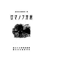 满铁史料满洲国]ロマノフカ村;ロマノフカ村 满洲民俗图录 ; 2 国立中央博物馆 编 满日文化协会 康徳8 无装订复件印