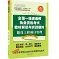 2012全国一级建造师执业资格考试教材解读与实战模拟 建设工程项目管理（第2版）（赠主编重点内容视频讲解、全程答疑服务）9787214068736执业资格考试命题研究中心/江苏人民出版社