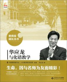 GUO华应龙与化错教学