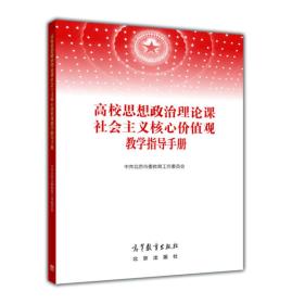 高校思想政治理论课社会主义核心价值观教学指导手册