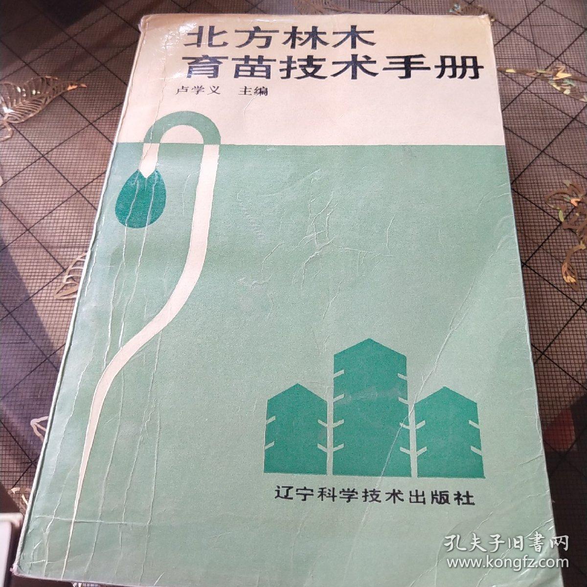 北方林木育苗技術(shù)手冊(cè)