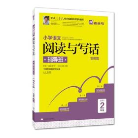 小学语文阅读与写话辅导班(发展篇适用于2年级最新修订)