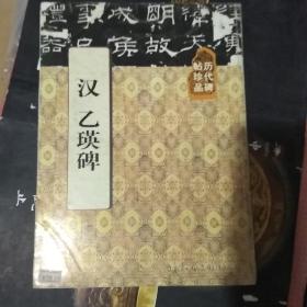 汉乙瑛碑 ( 历代碑帖珍品. )