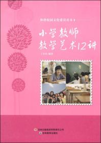 和谐校园文化建设读本—小学教师教学艺术12讲