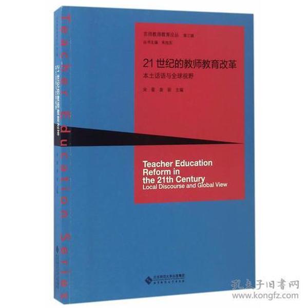 21世纪的教师教育改革:本土话语与全球视野