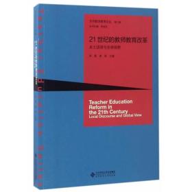 21世纪的教师教育改革:本土话语与全球视野